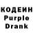 Кодеин Purple Drank Helena Fuchsberger